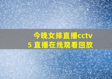 今晚女排直播cctv5 直播在线观看回放